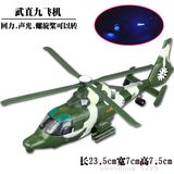 包邮合金飞机模型 中国武直九型直升机战斗机 回力声光玩具运输机
