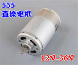 【促销】555 550永磁直流电机 低速微型马达 12V 24V 36V