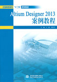 Altium Designer 2013 案例教程（全国高职高专“十二五”规划教