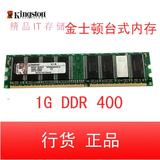 行货金士顿1GB DDR 400 台式机内存条KVR400X64C3A/1G兼容333 266