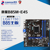 MSI/微星 B85M-E45 B85主板军规全固态 支持G3258 4150