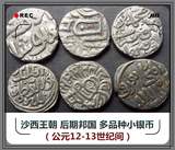 丝路老银币 沙希王朝 后期邦国多品种 丝绸之路古国钱币 古币真品