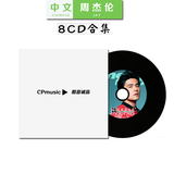 周杰伦专辑【8CD】汽车CD碟片 正品黑胶车载cd光盘 可试听