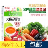 日本进口明治婴儿8种蔬菜营养混合泥 宝宝食品辅食米粉米糊AH18
