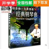 钢琴曲集 理查德.克莱德曼经典钢琴曲 钢琴王子 钢琴谱 中戏出版