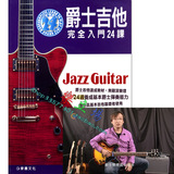 爵士吉他完全入门24课 附DVD视频爵士吉他教材教程吉他书吉他谱