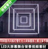 0396室内闪烁灯管LED灯光几何体动感图形三维立体节奏视频素材