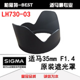 【BEST国行】适马35 1.4 原装遮光罩 LH730-03遮光罩