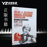 正版 简谱版 68首钢琴谱 成年人简谱版曲谱 理查德克莱德曼钢琴曲