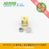 KAYFUN V4 备件包2 电子烟配件KAYFUN配件 戒烟器设备威普官网