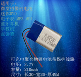3.7V聚合物402030 MP3电池微型摄像机迷你小音箱电池210mAh042030