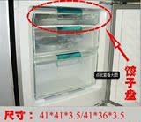 西门子博世冰箱配件 饺子盘冷冻室 抽屉 第一层抽屉饺子盘36/41cm