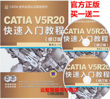 现货包邮 CATIA V5R20快速入门教程(修订版)catia v5r20全套教程书籍 CATIA V5R20基础知识大全 CATIA V5R20实用技术 从入门到精通