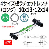 日本KTC双向棘轮扳手 双面棘轮扳手MR-1014L （10X13 12X14）