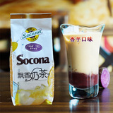 Socona飘香奶茶 香芋奶茶粉1000g 速溶袋装 咖啡机奶茶店专用原料