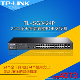 TP-LINK TL-SG3424P 24口全千兆管理型PoE交换机 二层 企业交换机