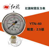 红旗YTN-60耐震压力表0-0.6/1/1.6/2.5/4/16/40mpa不锈钢外壳yn60