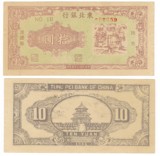 东北银行 10元 1946年 民国35年 地方流通券 老假币