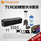Tt RGB硬管厚排分体式水冷套装 CPU水冷散热