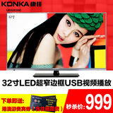 KONKA/康佳 LED32E330C 32吋平板液晶电视LED超窄边框USB视频播放