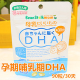 【现货】孕妇专用日本正品beanstalk雪印DHA 孕期哺乳期鱼油精华