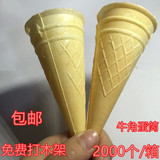 尖底蛋筒 大牛角 冰淇淋蛋托 威化冰淇淋壳 免费打木架 2000个