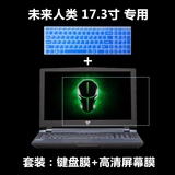 未来人类T7 970M-57SH1 17.3寸笔记本彩色键盘保护膜+高清屏幕膜