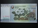 朝鲜200圆2005年　全新UNC外国钱币包真币