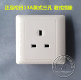 正品上海松日 13A英标电源插座面板 香港英式英制墙壁三方脚插座