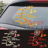 汽车装饰贴穿越西藏长征越野E族个性地图赛道车贴后挡风贴纸贴花
