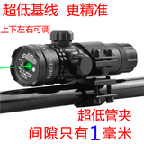 红外线瞄准器瞄准镜低基线管夹激光瞄准器红绿光十字上下左右可调