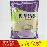 香芋味奶茶 1kg袋装速溶奶茶粉 东具饮料 自动咖啡机原料厂家批发