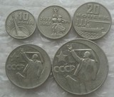 前苏联 十月革命胜利50周年纪念币一套5枚 小五枚 俄罗斯钱币外币