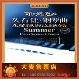 2016菊次郎的夏天久石让钢琴曲龙猫乐队梦幻之旅演奏会广州音乐会