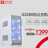 京天华盛 G3250升G3260双核家用办公电脑 DIY整机台式主机组装机