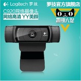 logitech罗技C920网络高清摄像头家用办公视频带麦克风YY主播美颜