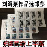 2016-3 刘海粟作品选邮票 中国美术名家作品选 拍4套给厂铭方连
