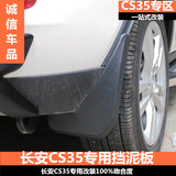 长安12-15款cs35改装专用 软胶挡泥板 4S店特供汽车挡泥板 CS35