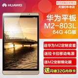 Huawei/华为 M2-803L 4G 64GB 8寸联通移动双4G八核平板电脑手机