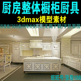 最新厨房整体橱柜厨具3d模型素材室内装修设计效果图库家装欧式+
