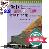 包邮钢琴考级书6-8级 全国钢琴演奏考级作品集新编第一版钢琴教材