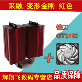 包邮 采融 变形金刚 红色版 双塔CPU散热器1366/1155/2011
