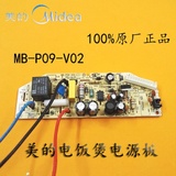美的电饭煲配件MB-P09-V02电源板电路板主板线路板