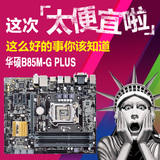 顺丰 Asus/华硕 B85M-G 加强版 PLUS 全固态 1150针主板 支持4590