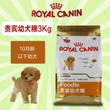 包邮RoyalCanin皇家贵宾幼犬专用粮3KG宠物狗粮狗主食狗粮