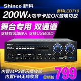 Shinco/新科 LED-710专业大功率KTV舞台会议卡拉OK卡包音箱功放机