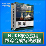 NUKE全面核心应用 基础晋速入门 NUKE跟踪合成特效 中文字幕教程