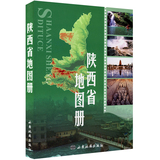 陕西省地图册 西安地图出版社 反映陕西省80个县、3个县级市、24个市辖区的政区、交通、旅游景点等基础地理信息 详细到村镇