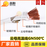 云母编织高温线GN500度纯铜芯 耐火 耐高温云母线0.5 0.75平方