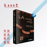 顶级弦乐软音源神器 LASS 2完整版  kontakt 一键入库！
